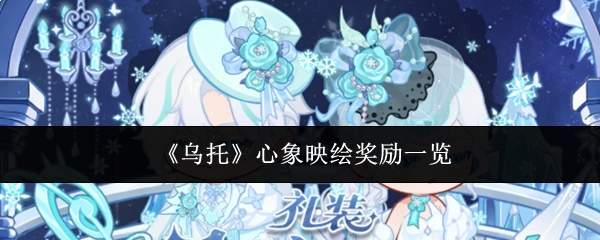 《乌托》心象映绘奖励一览