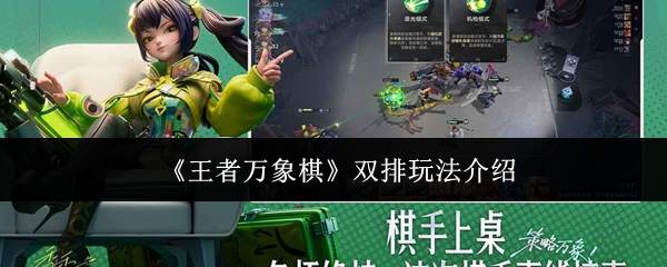 《王者万象棋》双排玩法介绍