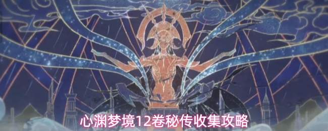 心渊梦境12卷秘传收集攻略