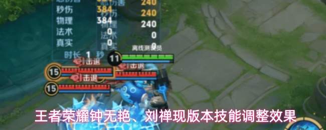 王者荣耀钟无艳、刘禅现版本技能调整效果