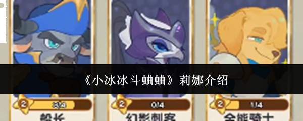 《小冰冰斗蛐蛐》莉娜介绍