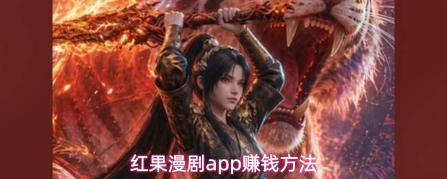 红果漫剧app赚钱方法