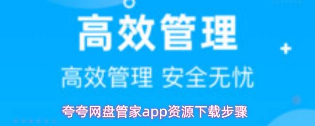 夸夸网盘管家app资源下载步骤