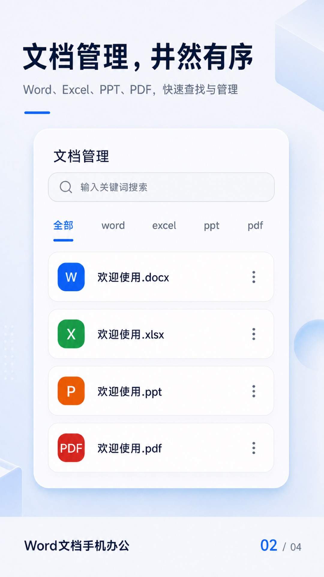 Word文档手机办公官方正版