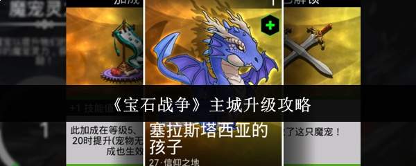 《宝石战争》主城升级攻略