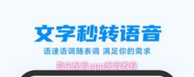 指尖配音app配音教程