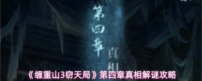 《缠重山3窃天局》第四章真相解谜攻略