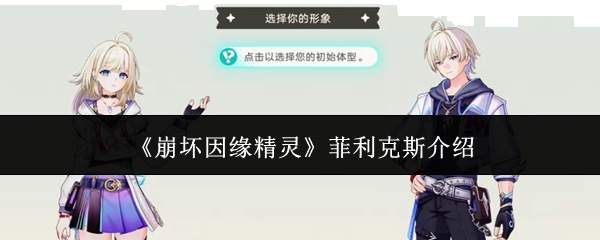 《崩坏因缘精灵》菲利克斯介绍