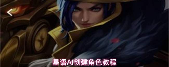 星语AI创建角色教程