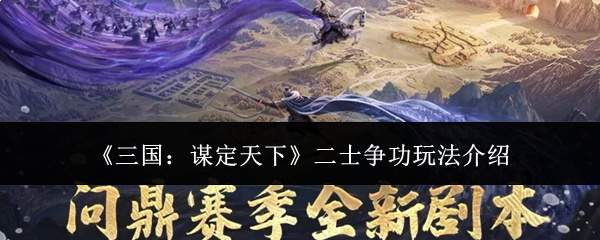 《三国:谋定天下》二士争功玩法介绍