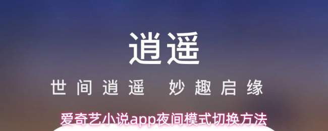 爱奇艺小说app夜间模式切换方法