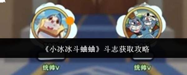 《小冰冰斗蛐蛐》斗志获取攻略