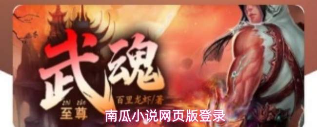 南瓜小说免弹窗版及赚钱app下载