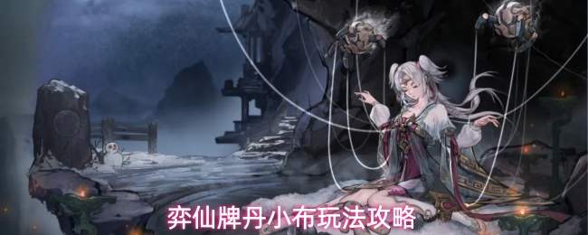 弈仙牌丹小布玩法攻略