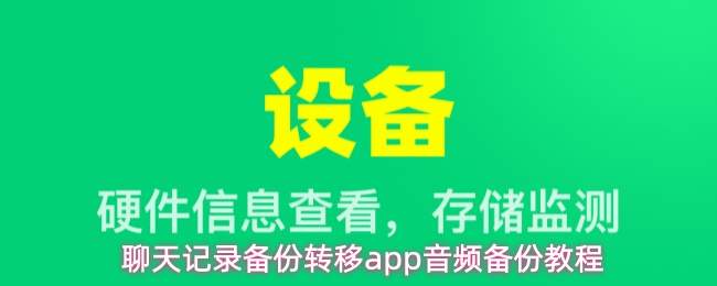 聊天记录备份转移app音频备份教程