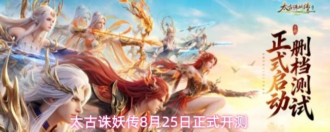 太古诛妖传8月25日正式开测