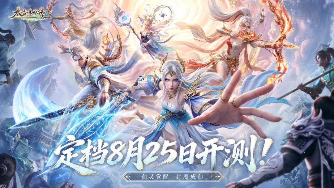 太古诛妖传8月25日正式开测