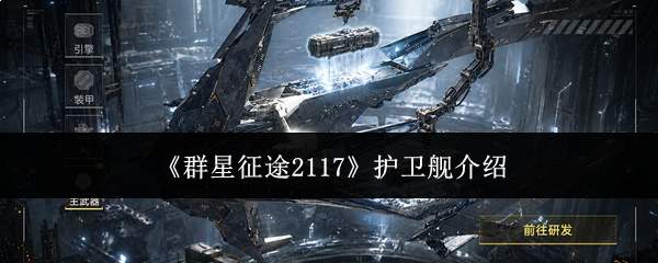 《群星征途2117》护卫舰介绍