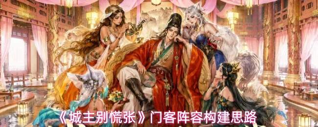 《城主别慌张》门客阵容构建思路