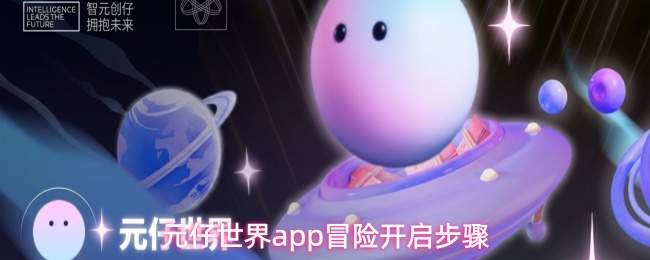 元仔世界app冒险开启的步骤指南