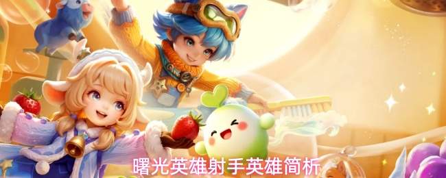 曙光英雄射手英雄简析