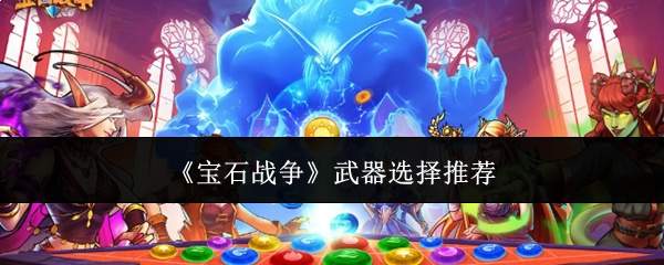 《宝石战争》武器选择推荐