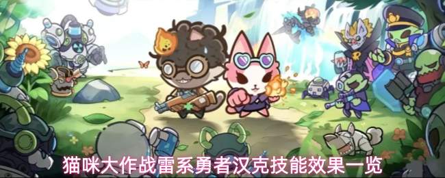 猫咪大作战雷系勇者汉克技能效果一览
