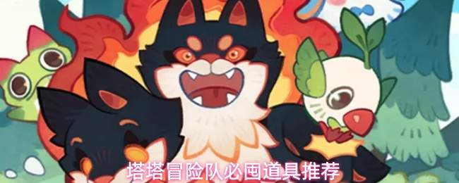塔塔冒险队必囤道具推荐