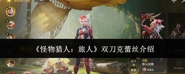 《怪物猎人:旅人》双刀克蕾丝介绍