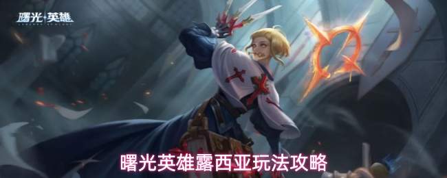 曙光英雄露西亚玩法攻略