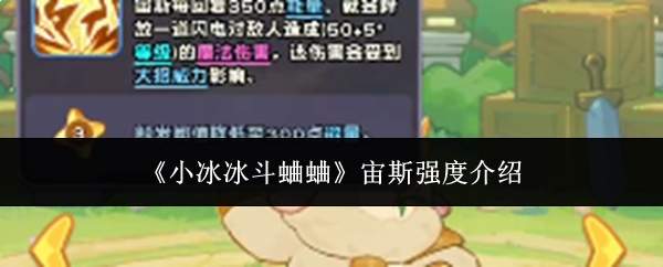 《小冰冰斗蛐蛐》宙斯强度介绍