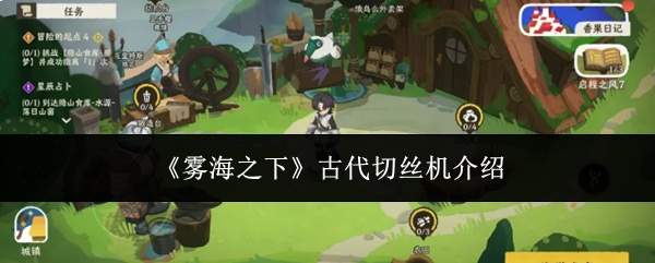 《雾海之下》古代切丝机介绍