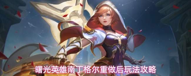 曙光英雄南丁格尔重做后玩法攻略