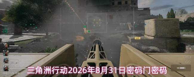 三角洲行动2026年8月31日密码门密码