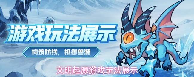 文明起源基础玩法解析与游戏玩法呈现