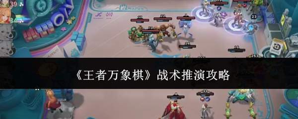 《王者万象棋》战术推演攻略