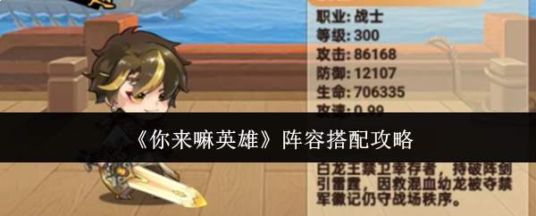 《你来嘛英雄》阵容搭配攻略