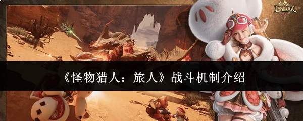 《怪物猎人:旅人》战斗机制介绍