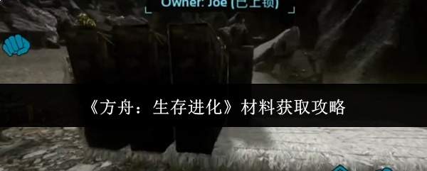 《方舟:生存进化》材料获取攻略