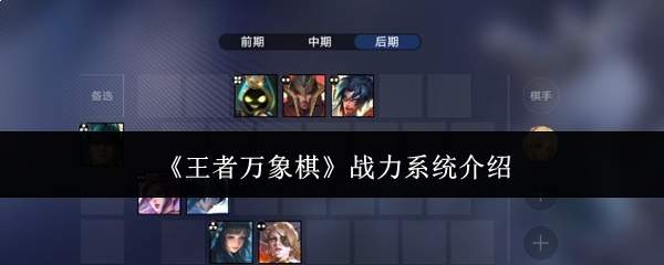 《王者万象棋》战力系统介绍