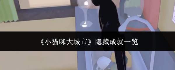 《小猫咪大城市》隐藏成就一览