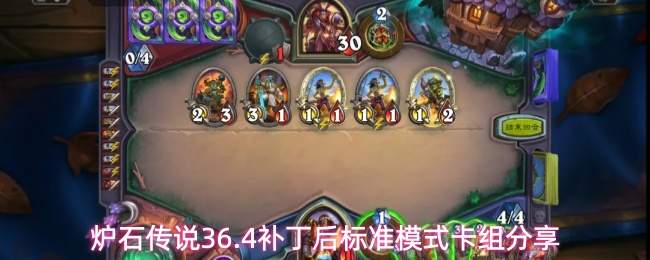 炉石传说36.4补丁后标准模式卡组分享