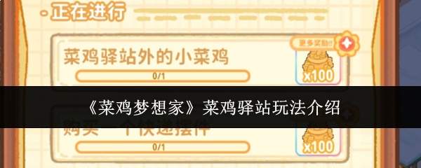 《菜鸡梦想家》菜鸡驿站玩法介绍