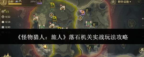 《怪物猎人:旅人》落石机关实战玩法攻略