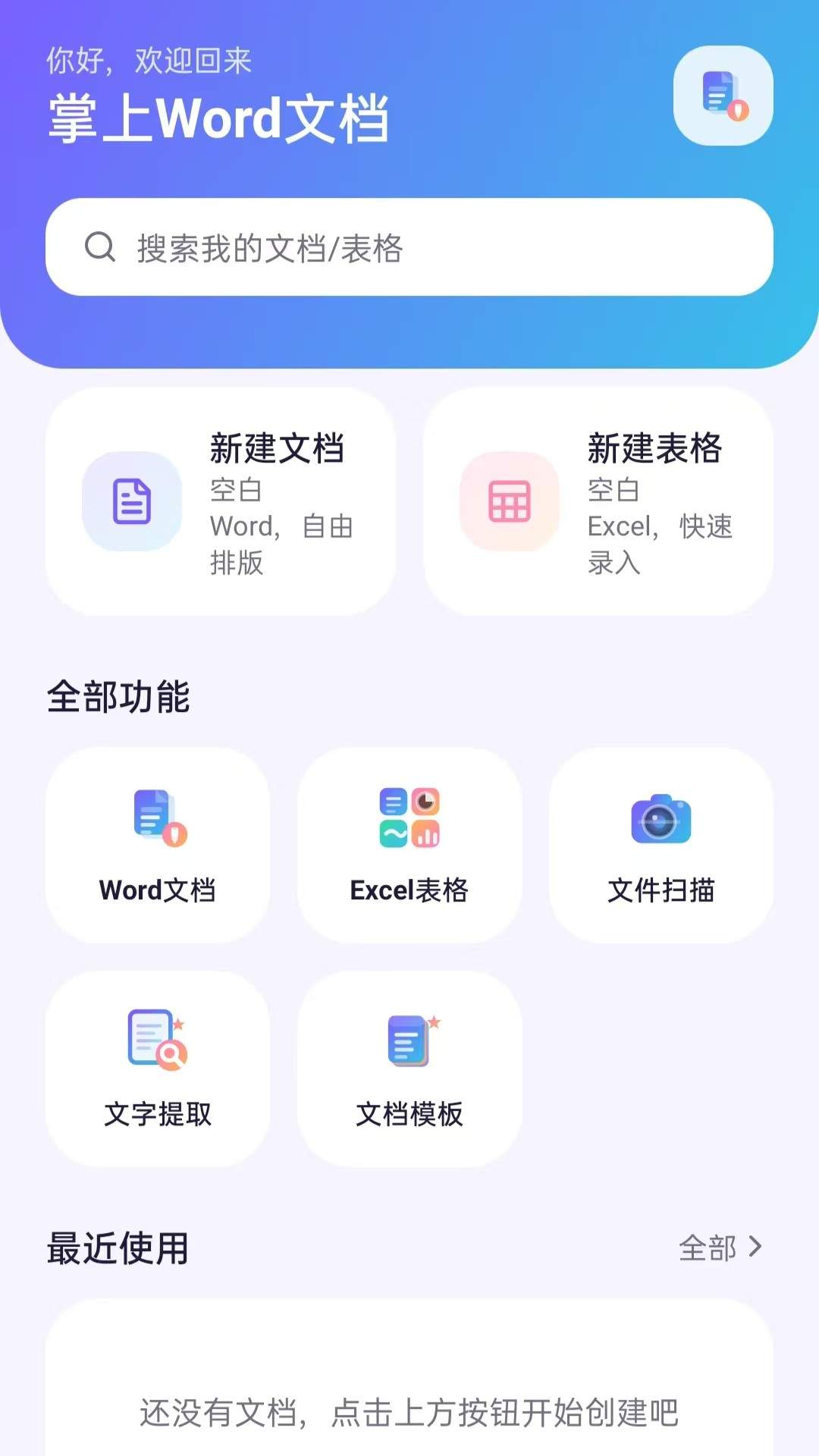掌上Word文档官方版