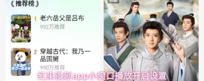 红果漫剧app小窗口播放开启设置