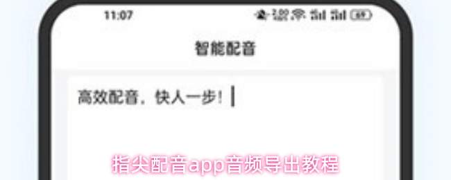 指尖配音app音频导出教程