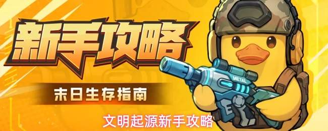 文明起源新手攻略