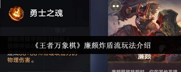 《王者万象棋》廉颇炸盾流玩法介绍