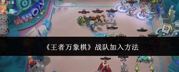 《王者万象棋》战队加入方法